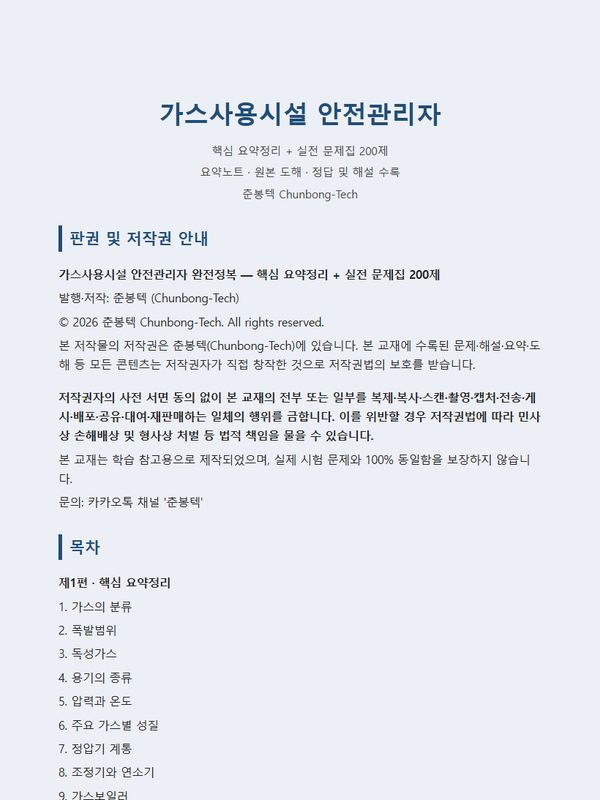가스사용시설 안전관리자 문제집 미리보기 1 — 표지 · 목차