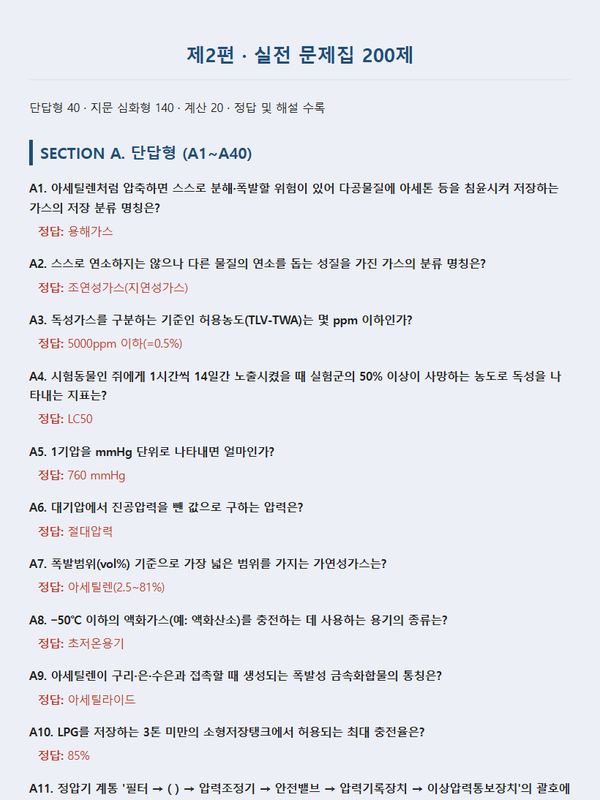 가스사용시설 안전관리자 문제집 미리보기 4 — 실전 문제 · 단답형