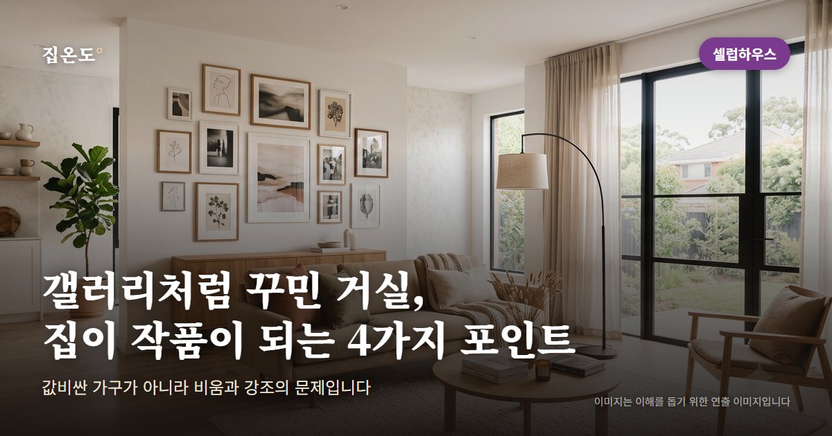 밝고 모던한 거실 인테리어 — 갤러리처럼 액자를 건 벽과 큰 창 (이해를 돕기 위한 연출 이미지)